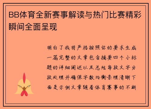 BB体育全新赛事解读与热门比赛精彩瞬间全面呈现