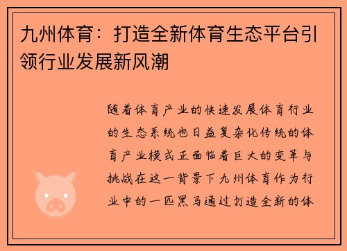 九州体育：打造全新体育生态平台引领行业发展新风潮