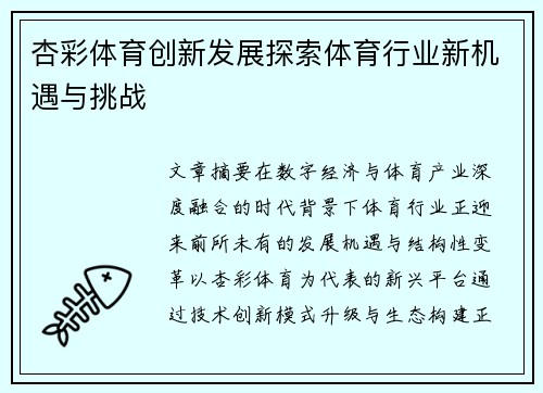 杏彩体育创新发展探索体育行业新机遇与挑战
