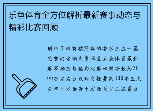 乐鱼体育全方位解析最新赛事动态与精彩比赛回顾
