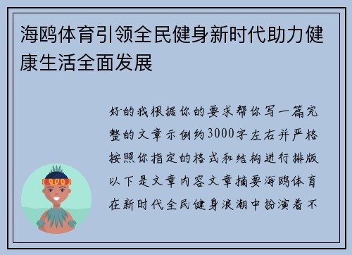 海鸥体育引领全民健身新时代助力健康生活全面发展