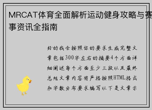 MRCAT体育全面解析运动健身攻略与赛事资讯全指南