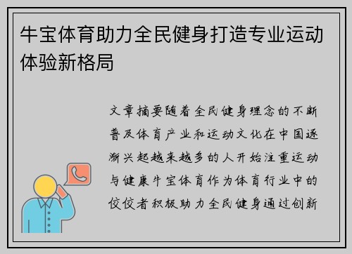 牛宝体育助力全民健身打造专业运动体验新格局