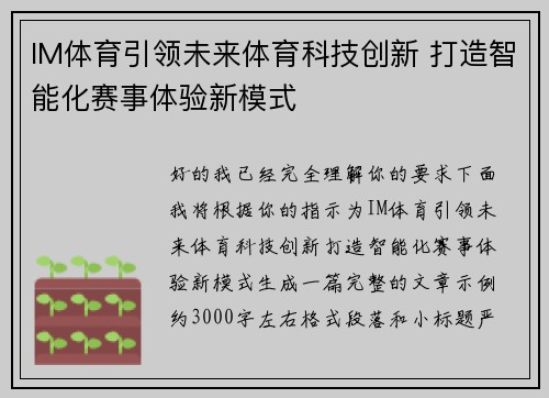 IM体育引领未来体育科技创新 打造智能化赛事体验新模式
