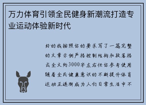 万力体育引领全民健身新潮流打造专业运动体验新时代