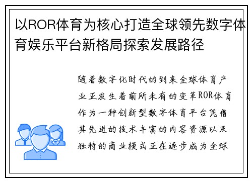 以ROR体育为核心打造全球领先数字体育娱乐平台新格局探索发展路径