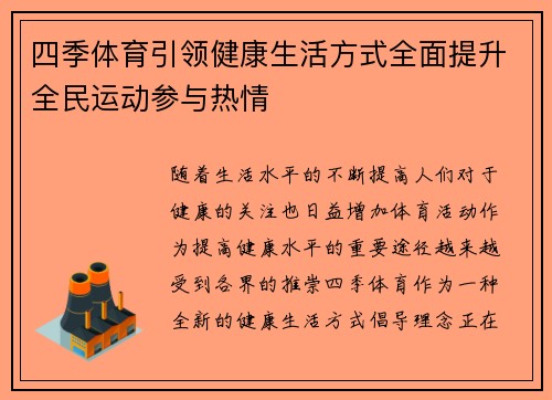 四季体育引领健康生活方式全面提升全民运动参与热情