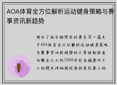 AOA体育全方位解析运动健身策略与赛事资讯新趋势