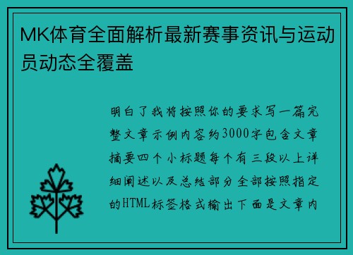 MK体育全面解析最新赛事资讯与运动员动态全覆盖