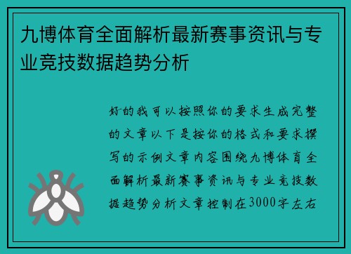 九博体育全面解析最新赛事资讯与专业竞技数据趋势分析