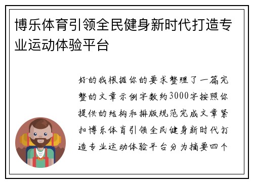 博乐体育引领全民健身新时代打造专业运动体验平台