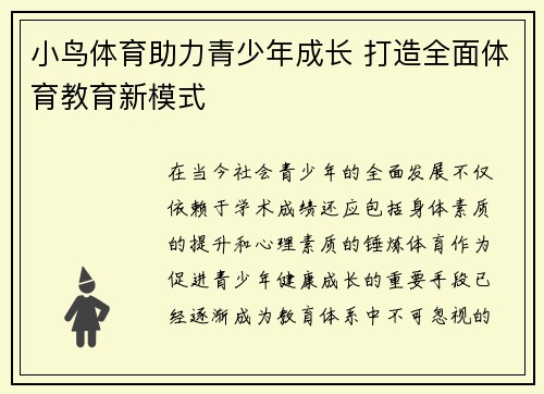 小鸟体育助力青少年成长 打造全面体育教育新模式