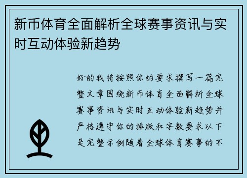 新币体育全面解析全球赛事资讯与实时互动体验新趋势