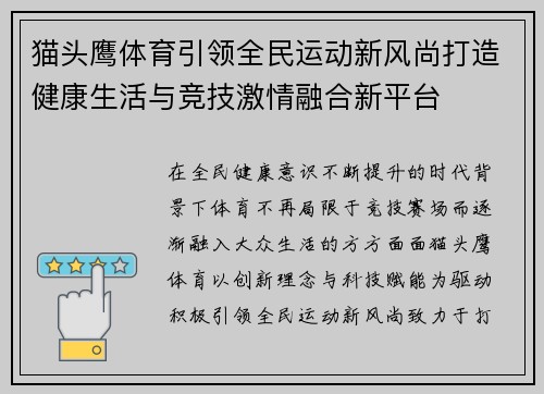 猫头鹰体育引领全民运动新风尚打造健康生活与竞技激情融合新平台