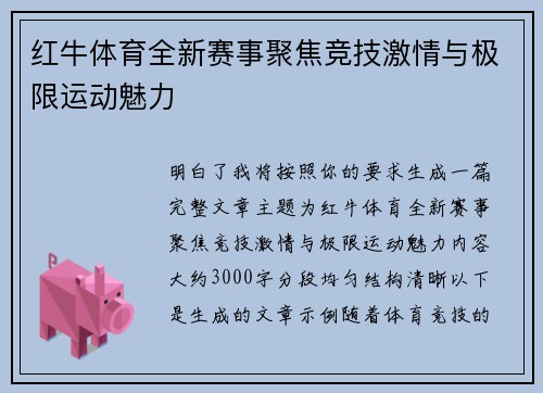 红牛体育全新赛事聚焦竞技激情与极限运动魅力