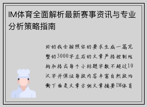 IM体育全面解析最新赛事资讯与专业分析策略指南