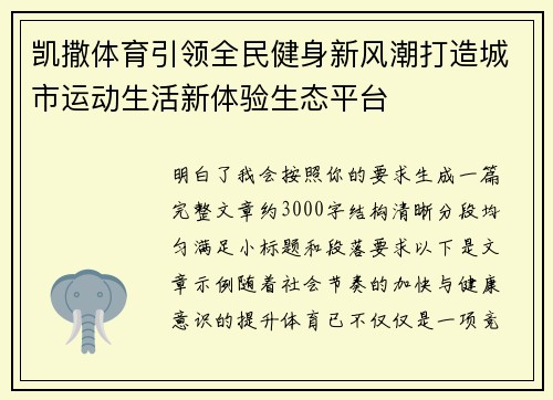 凯撒体育引领全民健身新风潮打造城市运动生活新体验生态平台
