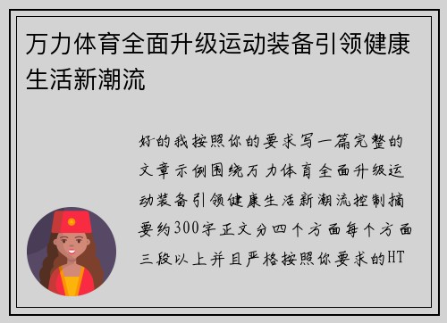 万力体育全面升级运动装备引领健康生活新潮流