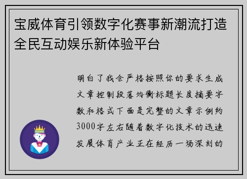 宝威体育引领数字化赛事新潮流打造全民互动娱乐新体验平台