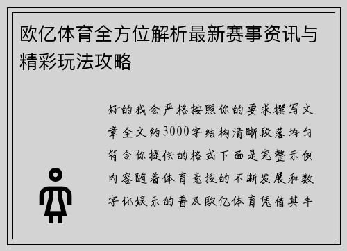 欧亿体育全方位解析最新赛事资讯与精彩玩法攻略