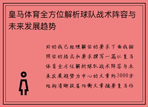 皇马体育全方位解析球队战术阵容与未来发展趋势