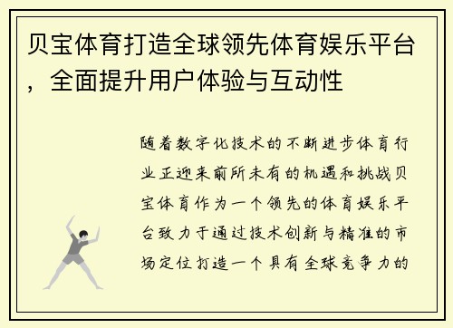 贝宝体育打造全球领先体育娱乐平台，全面提升用户体验与互动性