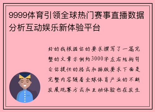 9999体育引领全球热门赛事直播数据分析互动娱乐新体验平台