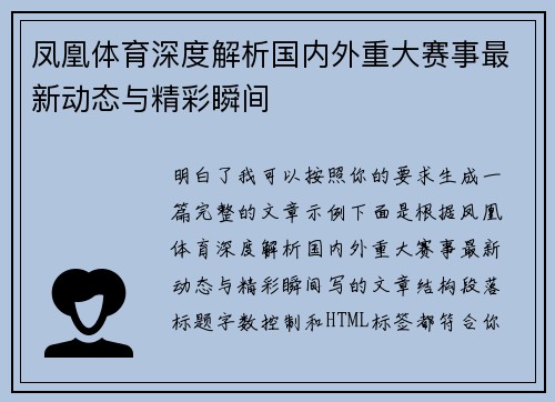 凤凰体育深度解析国内外重大赛事最新动态与精彩瞬间