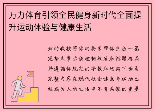 万力体育引领全民健身新时代全面提升运动体验与健康生活