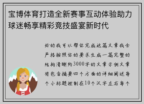 宝博体育打造全新赛事互动体验助力球迷畅享精彩竞技盛宴新时代