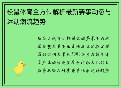 松鼠体育全方位解析最新赛事动态与运动潮流趋势