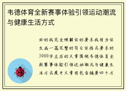 韦德体育全新赛事体验引领运动潮流与健康生活方式