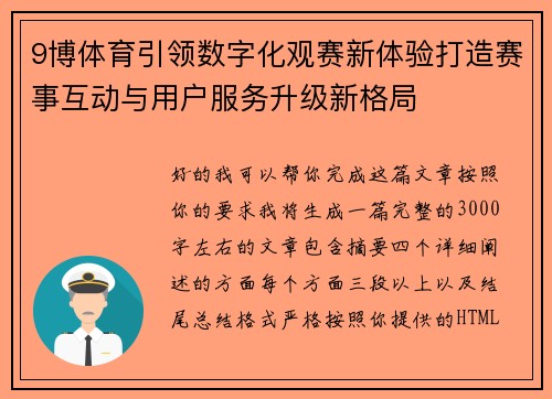 9博体育引领数字化观赛新体验打造赛事互动与用户服务升级新格局