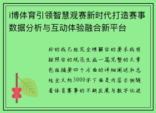i博体育引领智慧观赛新时代打造赛事数据分析与互动体验融合新平台