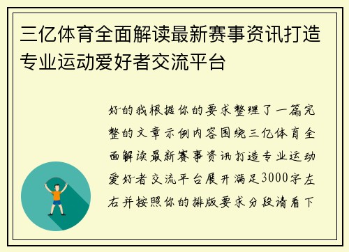 三亿体育全面解读最新赛事资讯打造专业运动爱好者交流平台
