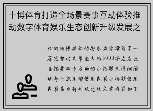 十博体育打造全场景赛事互动体验推动数字体育娱乐生态创新升级发展之路