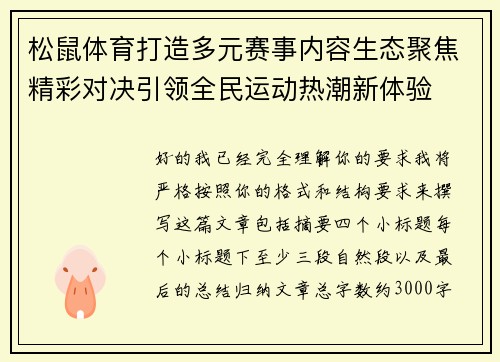 松鼠体育打造多元赛事内容生态聚焦精彩对决引领全民运动热潮新体验
