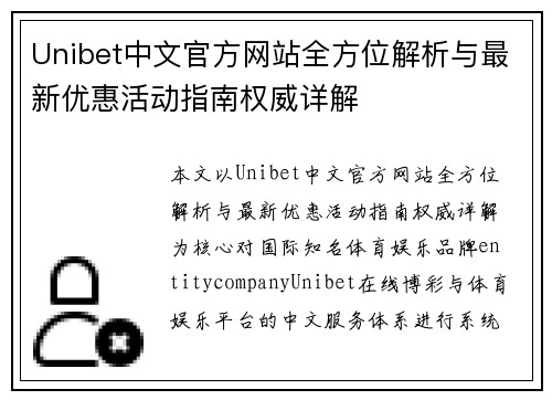 Unibet中文官方网站全方位解析与最新优惠活动指南权威详解