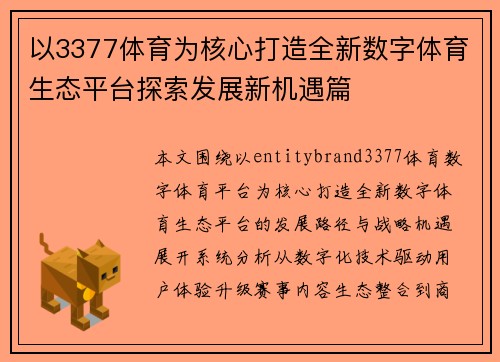 以3377体育为核心打造全新数字体育生态平台探索发展新机遇篇