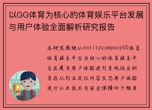 以GG体育为核心的体育娱乐平台发展与用户体验全面解析研究报告