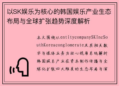 以SK娱乐为核心的韩国娱乐产业生态布局与全球扩张趋势深度解析