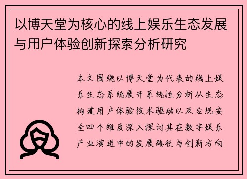 以博天堂为核心的线上娱乐生态发展与用户体验创新探索分析研究