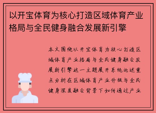 以开宝体育为核心打造区域体育产业格局与全民健身融合发展新引擎