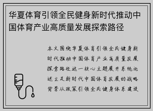 华夏体育引领全民健身新时代推动中国体育产业高质量发展探索路径