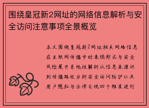 围绕皇冠新2网址的网络信息解析与安全访问注意事项全景概览