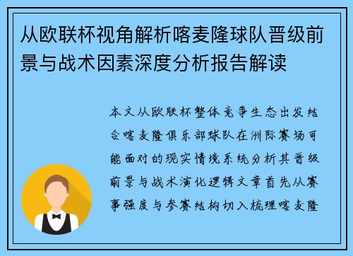 从欧联杯视角解析喀麦隆球队晋级前景与战术因素深度分析报告解读