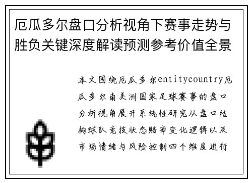 厄瓜多尔盘口分析视角下赛事走势与胜负关键深度解读预测参考价值全景剖析