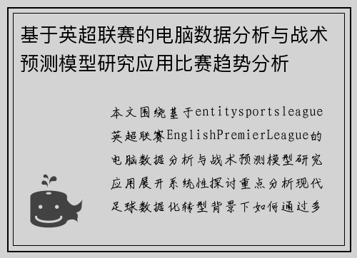 基于英超联赛的电脑数据分析与战术预测模型研究应用比赛趋势分析