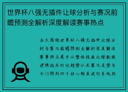 世界杯八强无插件让球分析与赛况前瞻预测全解析深度解读赛事热点