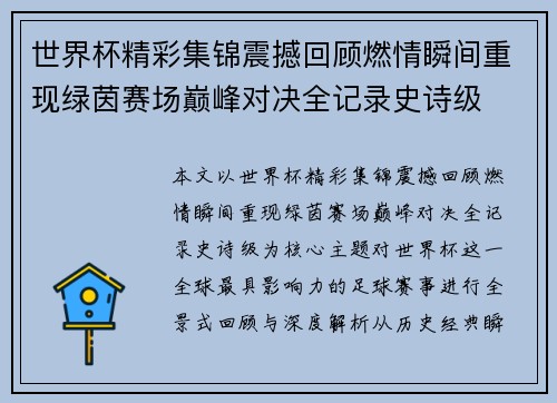 世界杯精彩集锦震撼回顾燃情瞬间重现绿茵赛场巅峰对决全记录史诗级